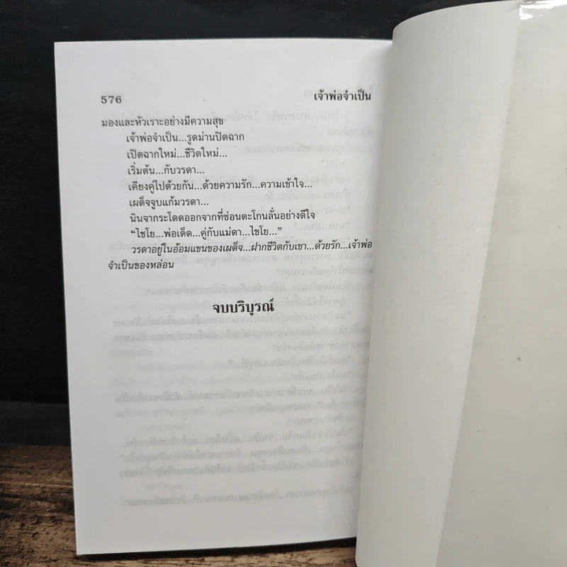 เจ้าพ่อจำเป็น - โสภี พรรณราย รูปที่ 8