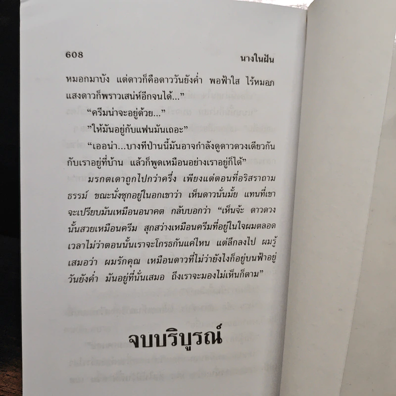 นางในฝัน 2 เล่มจบ - ไอริน รูปที่ 8