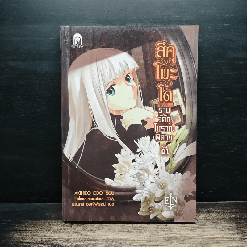 สึคุโมะโด ร้านวัตถุโบราณพิศวง เล่ม 1 - AKIHIKO ODO รูปที่ 1