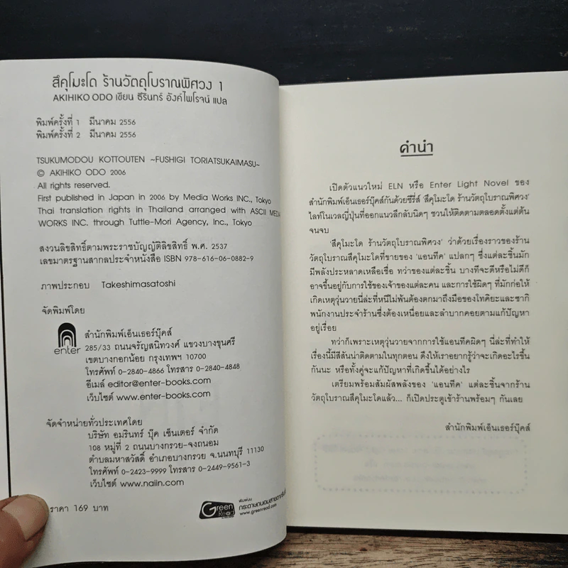 สึคุโมะโด ร้านวัตถุโบราณพิศวง เล่ม 1 - AKIHIKO ODO รูปที่ 6