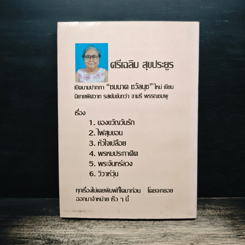 เงากุหลาบ - วลัย นวาระ รูปที่ 2