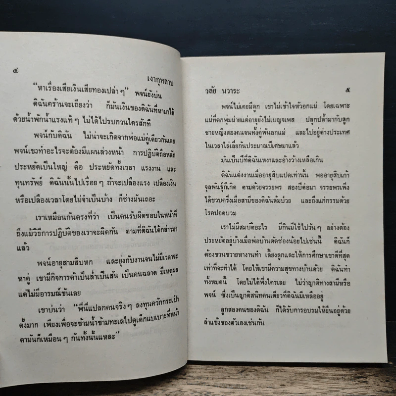 เงากุหลาบ - วลัย นวาระ รูปที่ 7