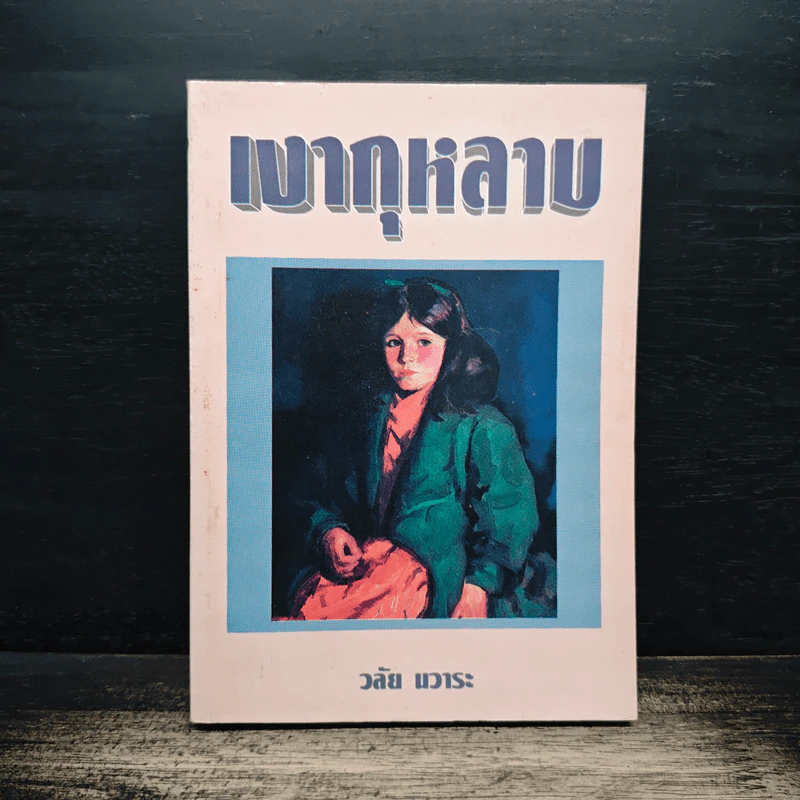 เงากุหลาบ - วลัย นวาระ รูปที่ 1