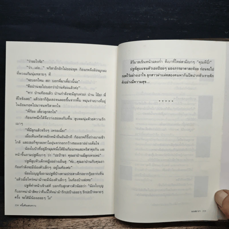 หนี้แค้นแสนหวาน - มณชยาภา รูปที่ 8