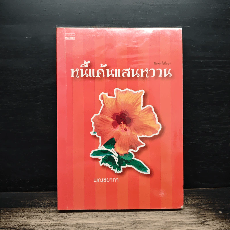 หนี้แค้นแสนหวาน - มณชยาภา รูปที่ 1
