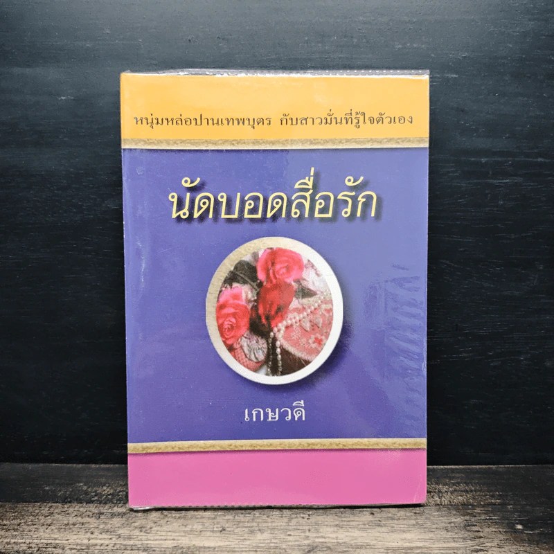 นัดบอดสื่อรัก - เกษวดี รูปที่ 1