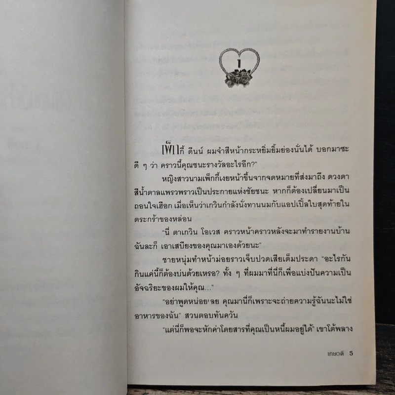 นัดบอดสื่อรัก - เกษวดี รูปที่ 7