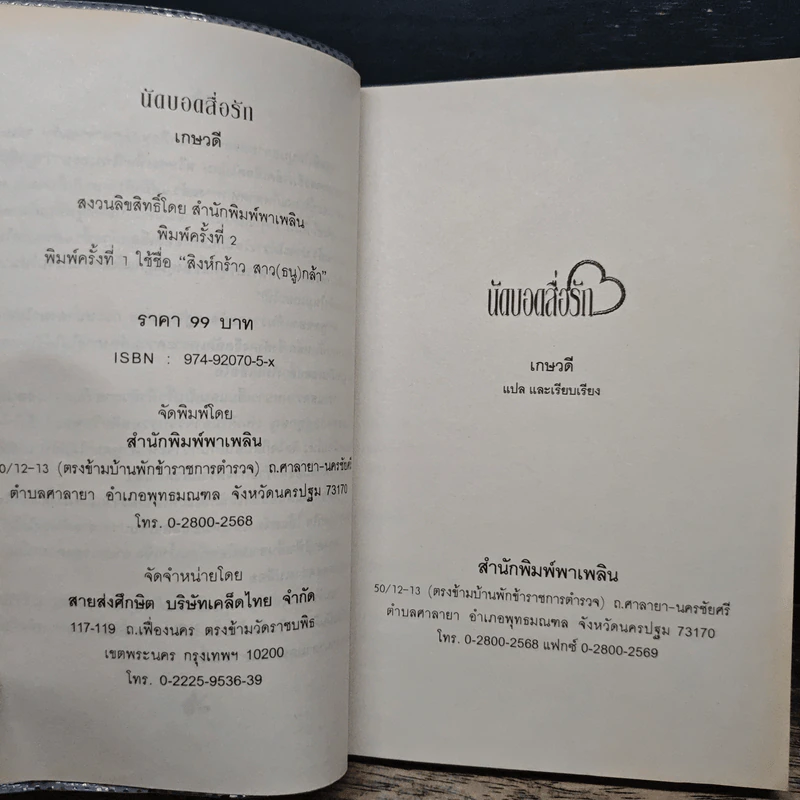 นัดบอดสื่อรัก - เกษวดี รูปที่ 6