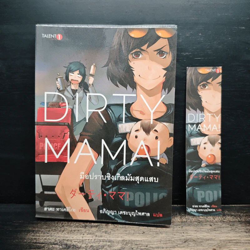 Dirty Mama! มือปราบซิงเกิลมัมสุดแสบ - ฮาตะ ทาเคฮิโกะ, อภิญญา เตชะบุญไพศาล รูปที่ 1
