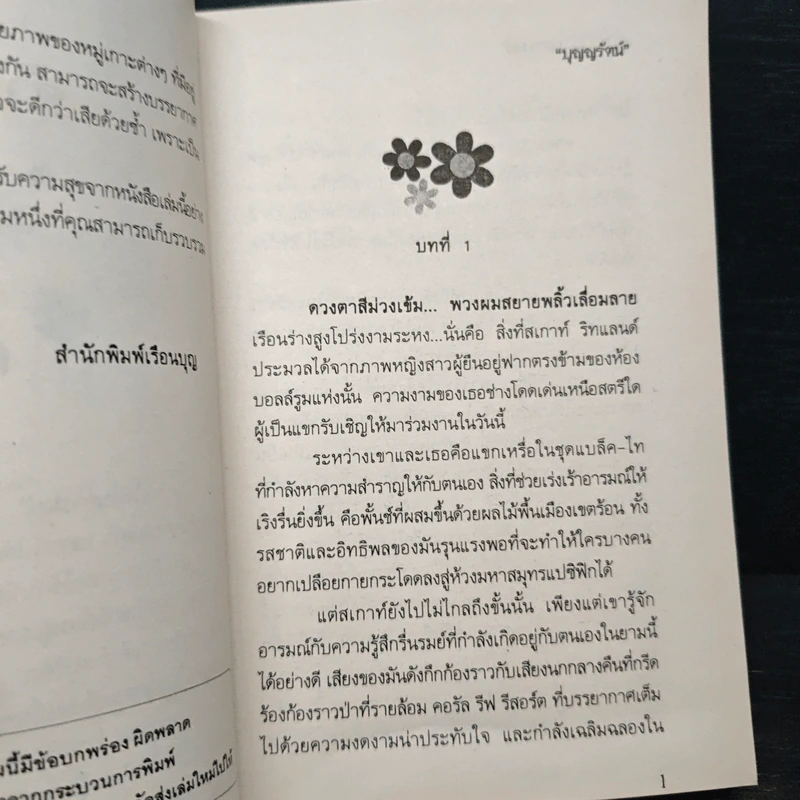 เปลวไฟในอารมณ์ - บุญญรัตน์ รูปที่ 7