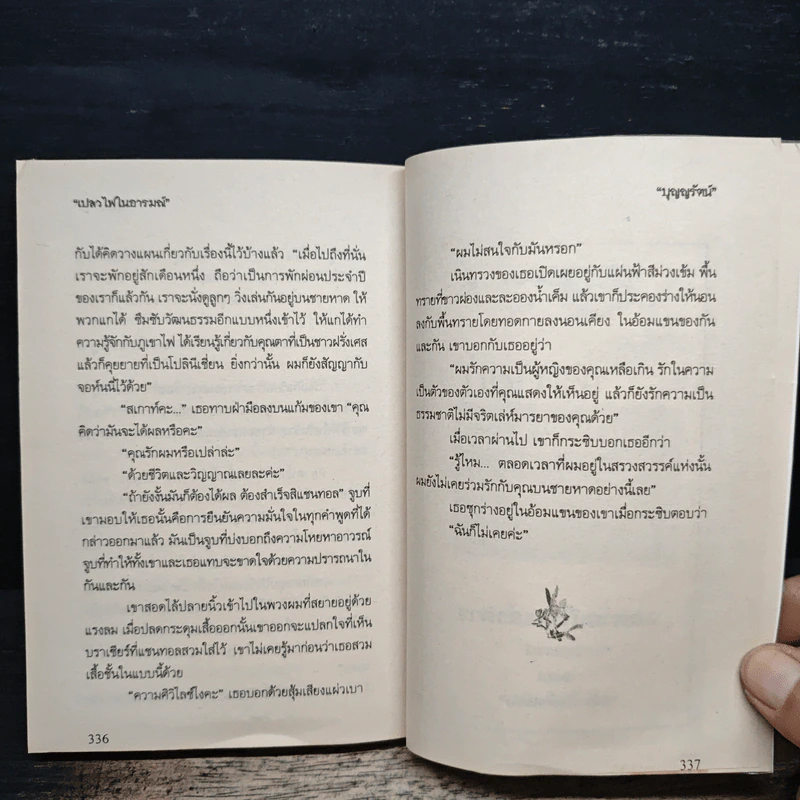 เปลวไฟในอารมณ์ - บุญญรัตน์ รูปที่ 8