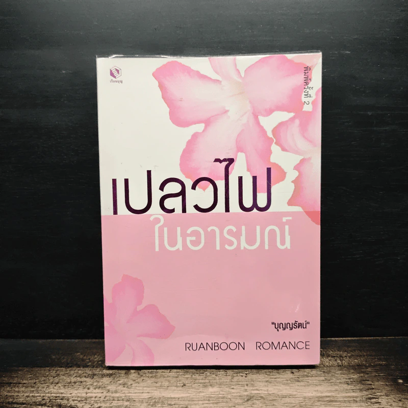 เปลวไฟในอารมณ์ - บุญญรัตน์ รูปที่ 1