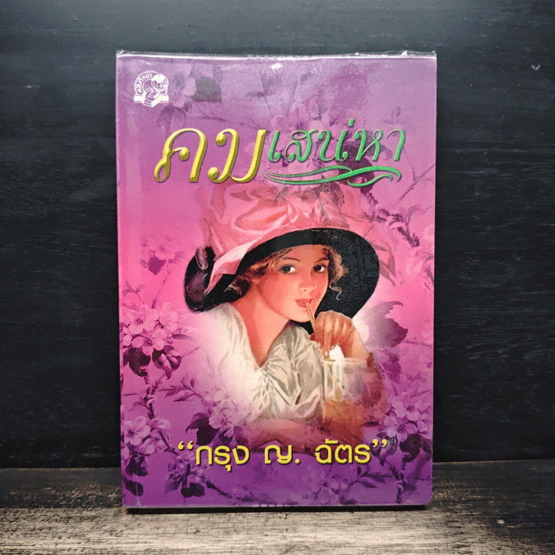 คมเสน่หา - กรุง ญ ฉัตร รูปที่ 1