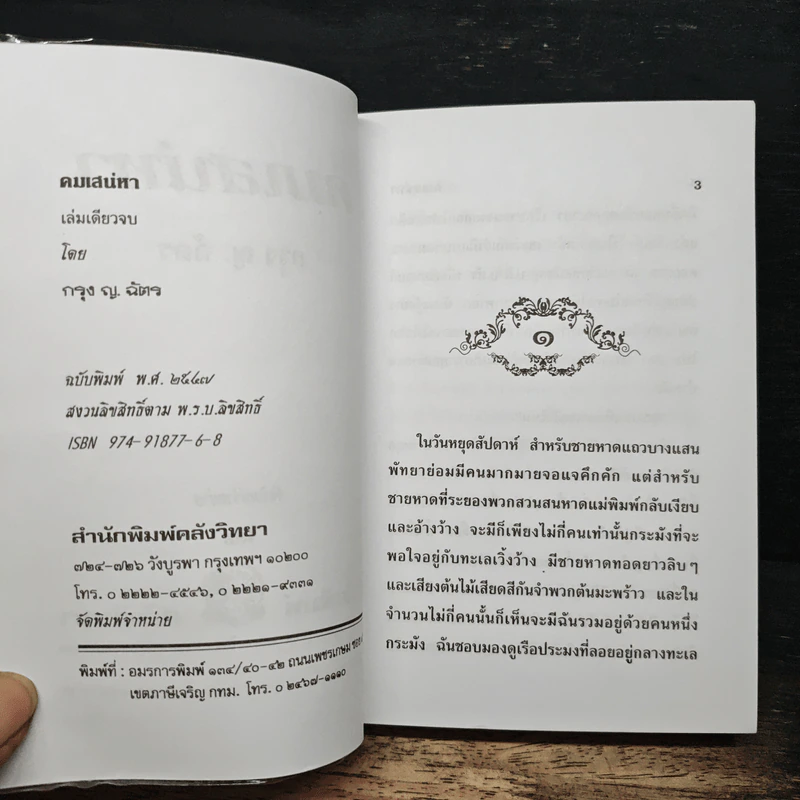 คมเสน่หา - กรุง ญ ฉัตร รูปที่ 6