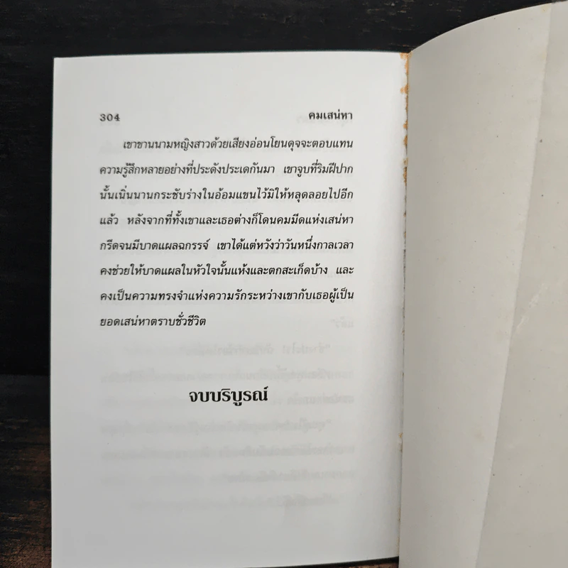 คมเสน่หา - กรุง ญ ฉัตร รูปที่ 8