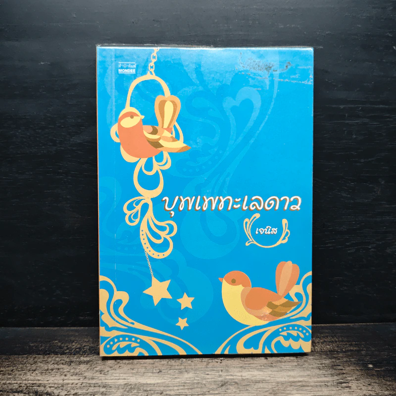 บุพเพทะเลดาว - เจนิส รูปที่ 1