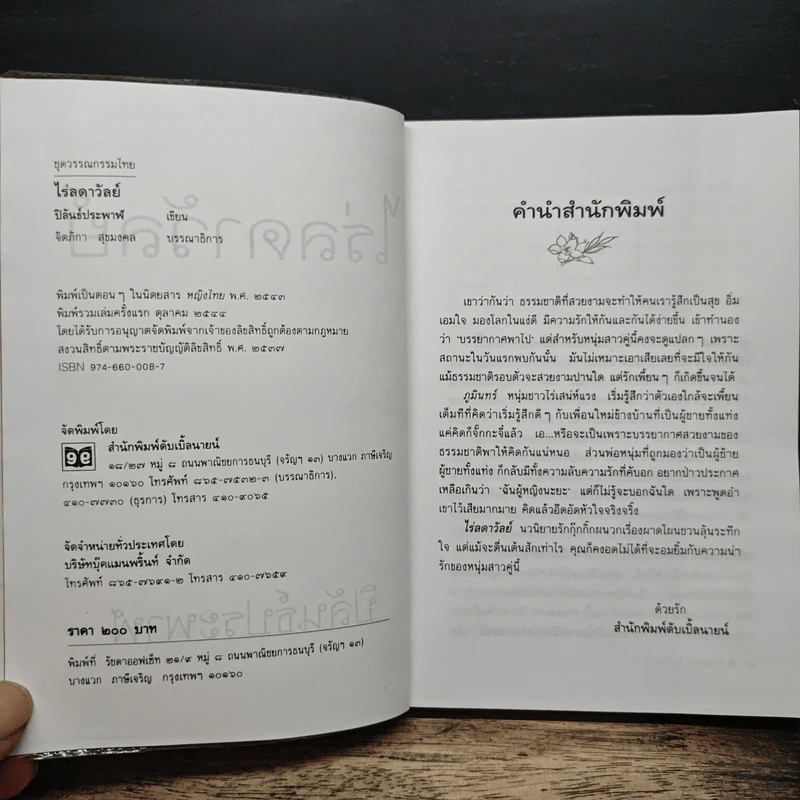 ไร่ลดาวัลย์ - ปิลันธ์ประพาฬ รูปที่ 6