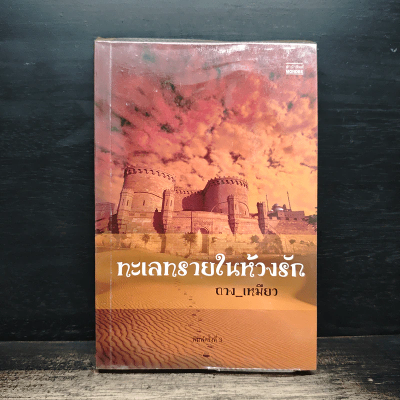ทะเลทรายในห้วงรัก - ถาง_เหมียว รูปที่ 1