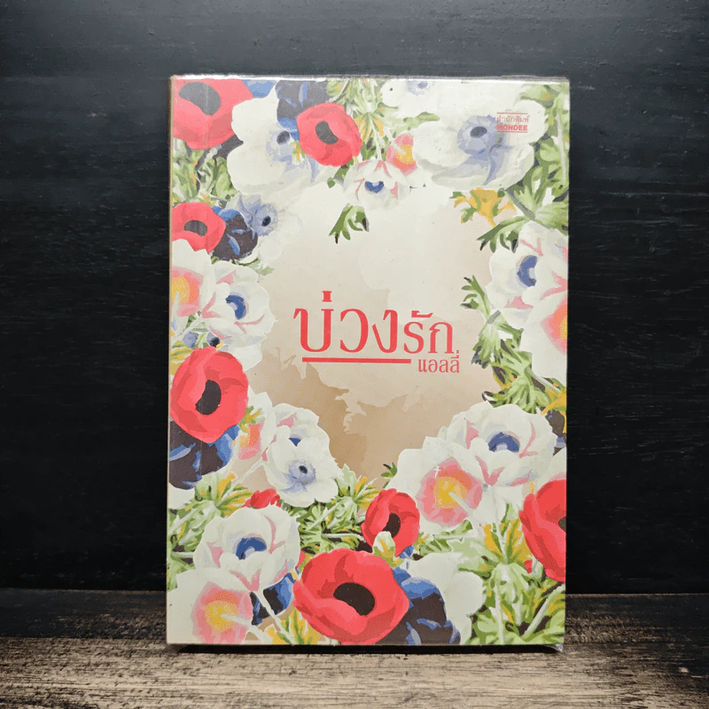 บ่วงรัก - แอลลี่ รูปที่ 1