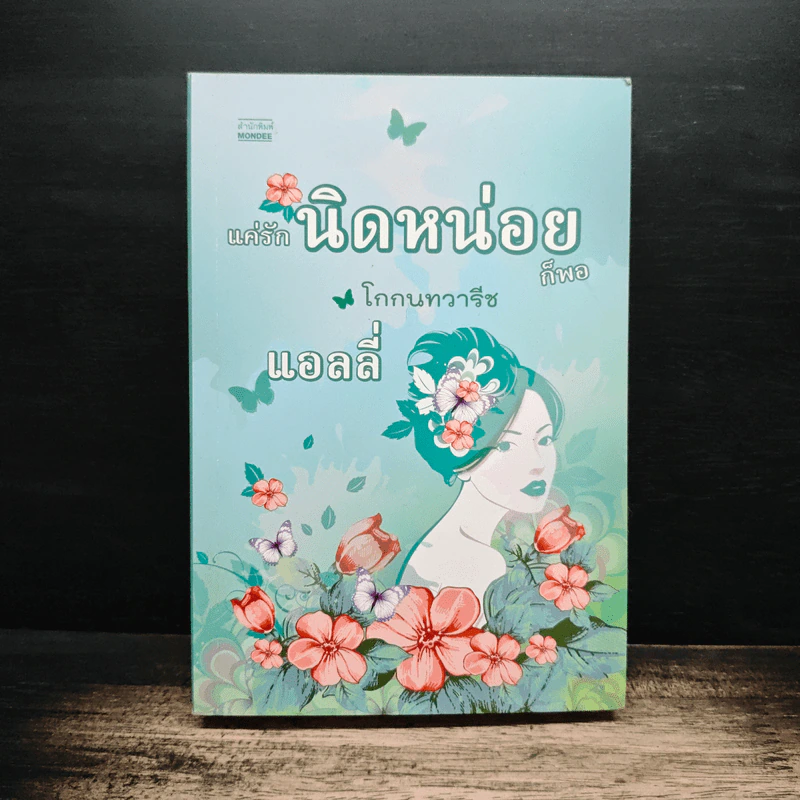 แค่รักนิดหน่อยก็พอ โกกนทวารีช - แอลลี่ รูปที่ 1