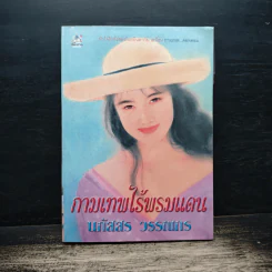 กามเทพไร้พรมแดน - นภัสสร วรรณกร