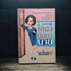 เลขานินทานาย - มนันยา