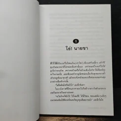 เลขานินทานาย - มนันยา รูปที่ 7
