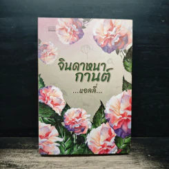 จินดาหนากานต์ - แอลลี่
