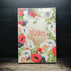 บ่วงรัก - แอลลี่