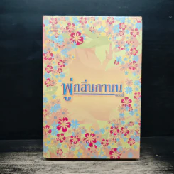 พู่กลิ่นกานน - แอลลี่