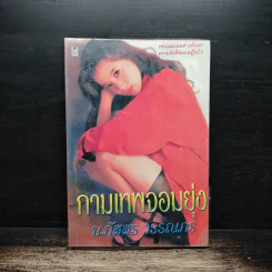 กามเทพจอมยุ่ง - นภัสสร วรรณกร รูปที่ 1