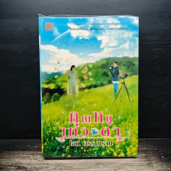 คุณหนูเทวดา - โสภี พรรณราย รูปที่ 1