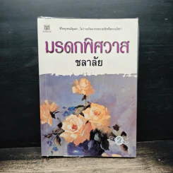 มรดกพิศวาส - ชลาลัย