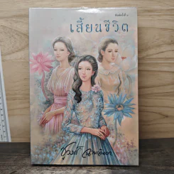 เสี้ยนชีวิต - ชูวงศ์ ฉายะจินดา รูปที่ 1