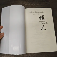 วาสนาชะตาใจ - ชื่อถง รูปที่ 6