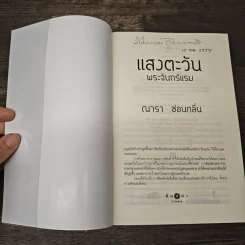 แสงตะวัน พระจันทร์แรม - ณารา, ซ่อนกลิ่น รูปที่ 6