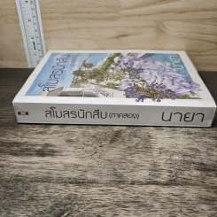 สโมสรนักสืบ (ภาคสอง) - นายา รูปที่ 2
