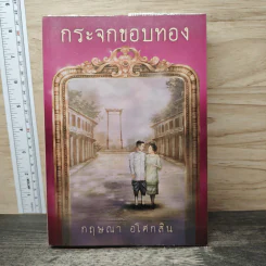 กระจกขอบทอง - กฤษณา อโศกสิน รูปที่ 1