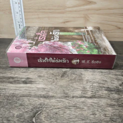 เร้นใจใต้ร่มรัก - ซือซิง รูปที่ 2