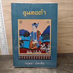 ขุนหอคำ - กฤษณา อโศกสิน รูปที่ 1