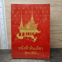 หนึ่งฟ้าดินเดียว - กฤษณา อโศกสิน