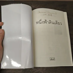 หนึ่งฟ้าดินเดียว - กฤษณา อโศกสิน รูปที่ 6