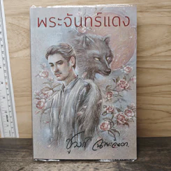 พระจันทร์แดง - ชูวงศ์ ฉายะจินดา