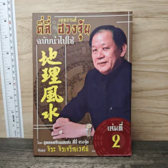 แอดวานซ์ ตี่ลี่ ฮวงจุ้ย ฉบับนำไปใช้ เล่มที่ 2 - จิระ จิรเจริญเวศน์ รูปที่ 1
