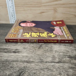 แอดวานซ์ ตี่ลี่ ฮวงจุ้ย ฉบับนำไปใช้ เล่มที่ 2 - จิระ จิรเจริญเวศน์ รูปที่ 2