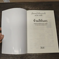 ข้ามสีทันดร - กฤษณา อโศกสิน รูปที่ 6
