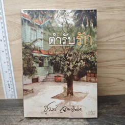 ตำรับรัก - ชูวงศ์ ฉายะจินดา รูปที่ 1