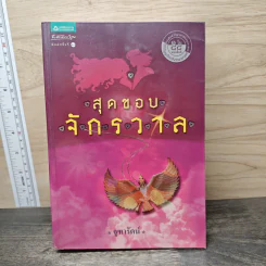 สุดขอบจักรวาล - จุฑารัตน์
