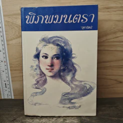 พิภพมนตรา - จุฑารัตน์
