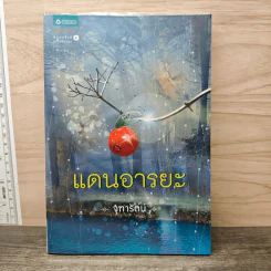 แดนอารยะ - จุฑารัตน์